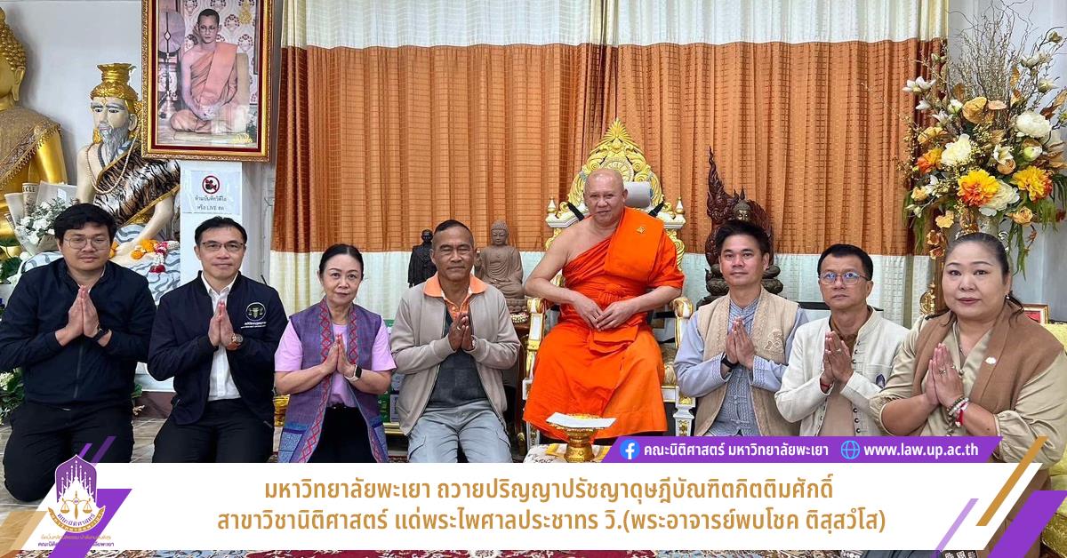 มหาวิทยาลัยพะเยา ถวายปริญญาปรัชญาดุษฎีบัณฑิตกิตติมศักดิ์ สาขาวิชานิติศาสตร์ แด่พระไพศาลประชาทร วิ.(พระอาจารย์พบโชค ติสฺสวํโส)